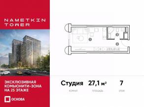 МФК «Nametkin Tower», планировка студии, 27.10 м²