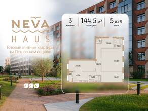 ЖК «Neva Haus», планировка 3-комнатной квартиры, 144.50 м²
