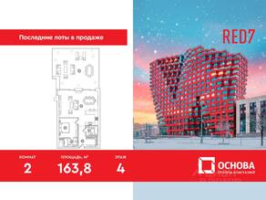МФК «RED7», планировка 2-комнатной квартиры, 163.80 м²