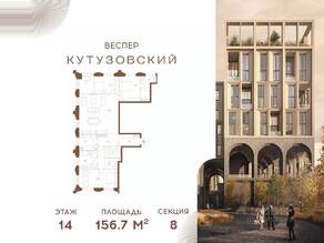 ЖК «Vesper Кутузовский», планировка 3-комнатной квартиры, 156.70 м²