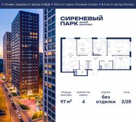 МФК «Сиреневый парк», планировка 4-комнатной квартиры, 97.00 м²
