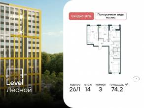 ЖК «Level Лесной», планировка 3-комнатной квартиры, 74.20 м²