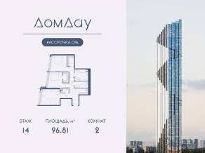 ЖК «Дом Дау», планировка 2-комнатной квартиры, 96.81 м²