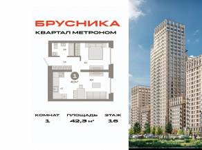 ЖК «Квартал Метроном», планировка 1-комнатной квартиры, 42.30 м²