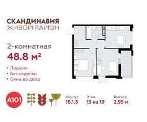 ЖК «Скандинавия», планировка 2-комнатной квартиры, 48.80 м²