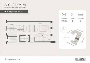 МФК «ASTRVM», планировка 3-комнатной квартиры, 171.24 м²