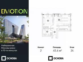 Апарт-комплекс «Emotion», планировка 2-комнатной квартиры, 45.60 м²