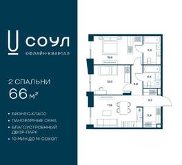 ЖК «СОУЛ», планировка 2-комнатной квартиры, 66.00 м²