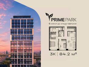 ЖК «Prime Park», планировка 3-комнатной квартиры, 84.20 м²