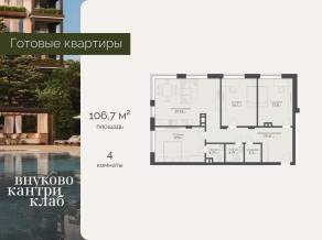 ЖК «Vnukovo Country Club», планировка 4-комнатной квартиры, 106.70 м²