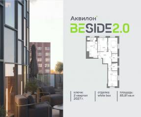 ЖК «Аквилон BESIDE 2.0», планировка 3-комнатной квартиры, 85.81 м²