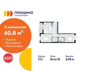 ЖК «Прокшино», планировка 3-комнатной квартиры, 60.80 м²