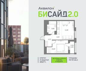 ЖК «Аквилон BESIDE 2.0», планировка 1-комнатной квартиры, 42.12 м²