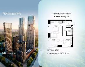 ЖК «Veer», планировка 1-комнатной квартиры, 50.10 м²
