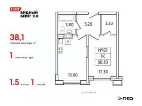 ЖК «Видный берег 2», планировка 1-комнатной квартиры, 38.10 м²