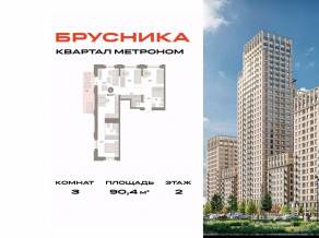 ЖК «Квартал Метроном», планировка 3-комнатной квартиры, 90.40 м²