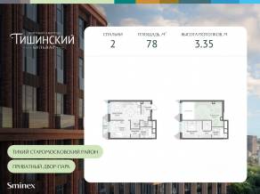 ЖК Квартал «Тишинский бульвар», планировка 2-комнатной квартиры, 78.00 м²