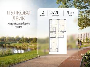 МЖК «Пулково Lake», планировка 2-комнатной квартиры, 57.40 м²