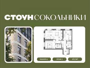 ЖК «СТОУН Сокольники», планировка 2-комнатной квартиры, 69.30 м²