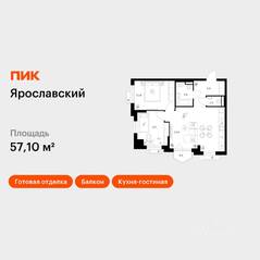 ЖК «Ярославский», планировка 2-комнатной квартиры, 57.10 м²