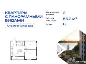 ЖК «Ермак», планировка 2-комнатной квартиры, 55.30 м²
