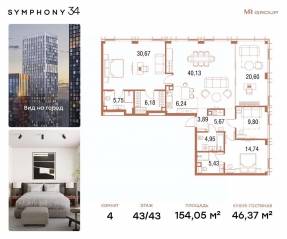 ЖК «Symphony 34», планировка 4-комнатной квартиры, 153.20 м²