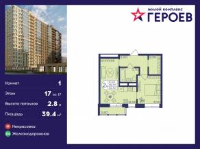 ЖК «Героев», планировка 1-комнатной квартиры, 39.40 м²