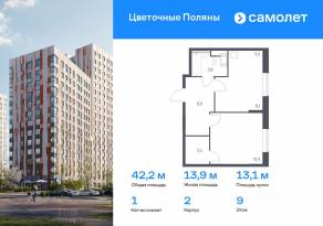 ЖК «Цветочные поляны Экопарк», планировка 1-комнатной квартиры, 42.20 м²