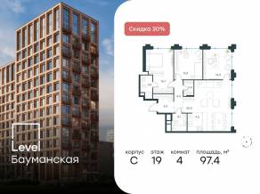 ЖК «Level Бауманская», планировка 4-комнатной квартиры, 97.40 м²