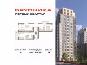 ЖК «Первый квартал», планировка 2-комнатной квартиры, 67.73 м²