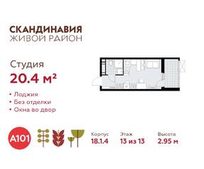 ЖК «Скандинавия», планировка студии, 20.40 м²