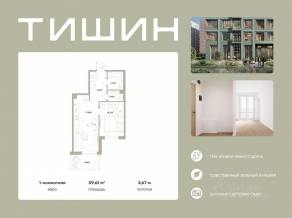 ЖК «Тишин», планировка 1-комнатной квартиры, 39.61 м²