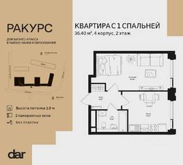 ЖК «Ракурс», планировка 1-комнатной квартиры, 36.40 м²