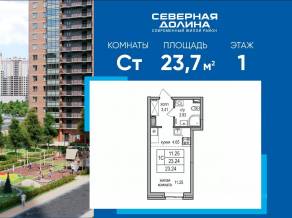 ЖК «Северная долина», планировка студии, 23.70 м²