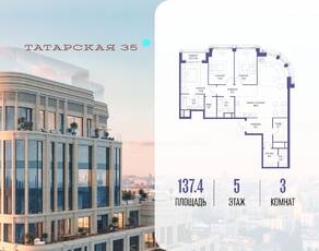 ЖК «Татарская 35», планировка 3-комнатной квартиры, 137.40 м²