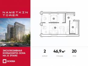 МФК «Nametkin Tower», планировка 2-комнатной квартиры, 46.90 м²