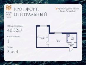 МЖК «Кронфорт. Центральный», планировка 1-комнатной квартиры, 40.32 м²