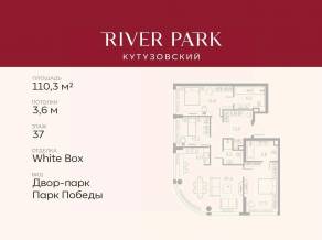 ЖК «River Park Towers Кутузовский», планировка 3-комнатной квартиры, 110.30 м²