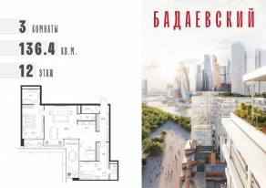ЖК «Бадаевский», планировка 3-комнатной квартиры, 136.40 м²