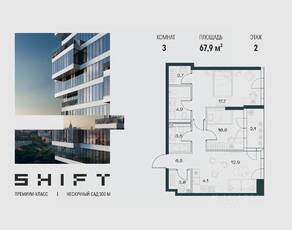 ЖК «SHIFT», планировка 3-комнатной квартиры, 67.90 м²