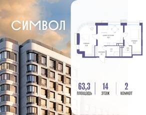 ЖК «Символ», планировка 2-комнатной квартиры, 63.30 м²