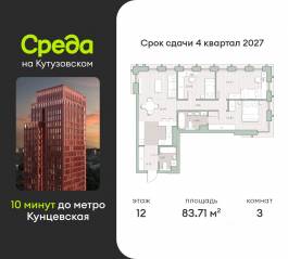 ЖК «Среда на Кутузовском», планировка 3-комнатной квартиры, 83.71 м²