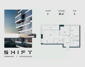 ЖК «SHIFT», планировка 3-комнатной квартиры, 85.00 м²