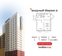 ЖК «Видный берег 2», планировка 2-комнатной квартиры, 49.90 м²