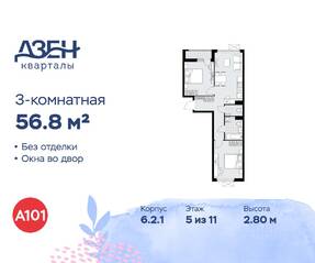 ЖК «Дзен-кварталы», планировка 3-комнатной квартиры, 56.80 м²
