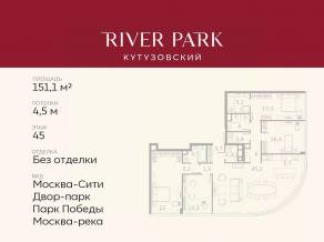 ЖК «River Park Towers Кутузовский», планировка 4-комнатной квартиры, 151.10 м²