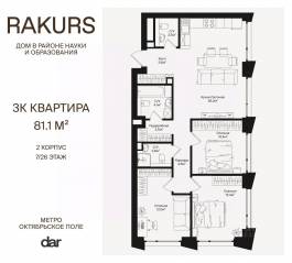 ЖК «Rakurs», планировка 3-комнатной квартиры, 81.10 м²