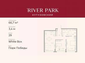 ЖК «River Park Towers Кутузовский», планировка 2-комнатной квартиры, 66.70 м²