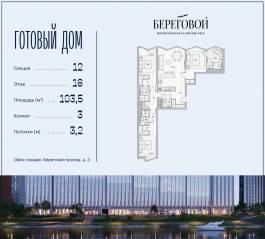 ЖК «Береговой 2», планировка 3-комнатной квартиры, 103.50 м²