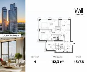 ЖК «Will Towers», планировка 4-комнатной квартиры, 112.30 м²
